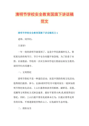 清明节学校安全教育国旗下讲话稿范文.doc