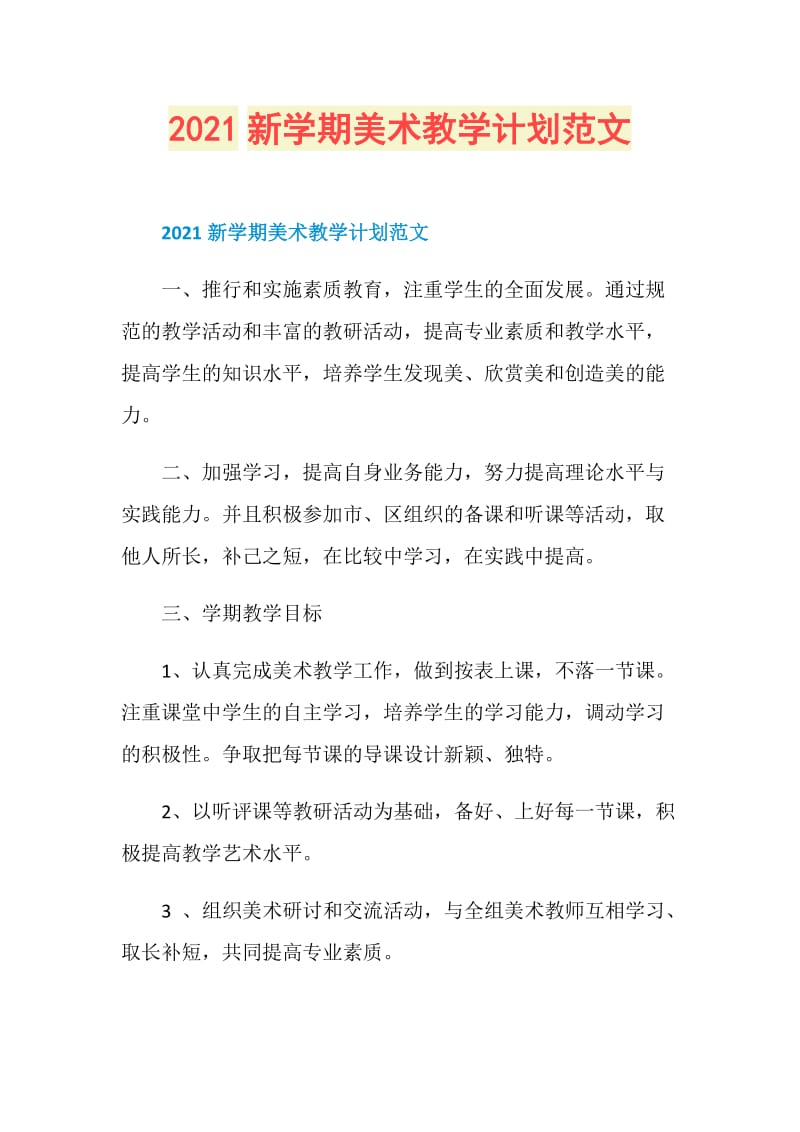 2021新学期美术教学计划范文.doc_第1页