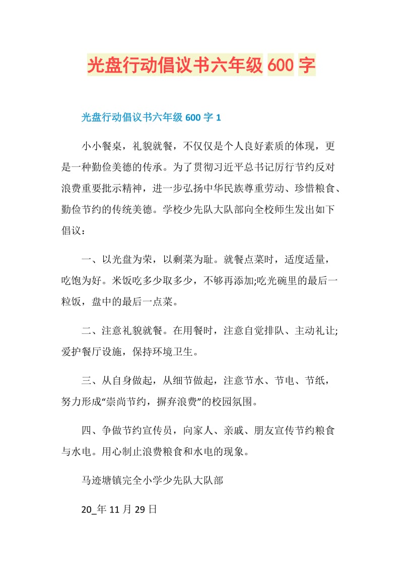 光盘行动倡议书六年级600字.doc_第1页