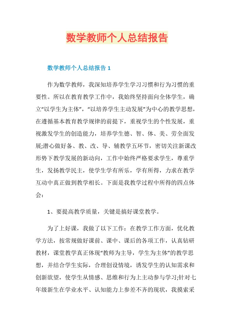 数学教师个人总结报告.doc_第1页