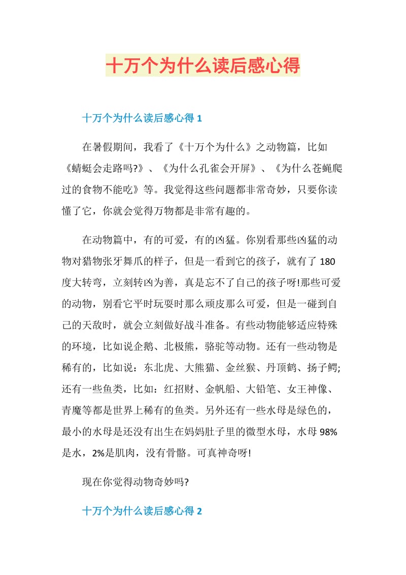 十万个为什么读后感心得.doc_第1页