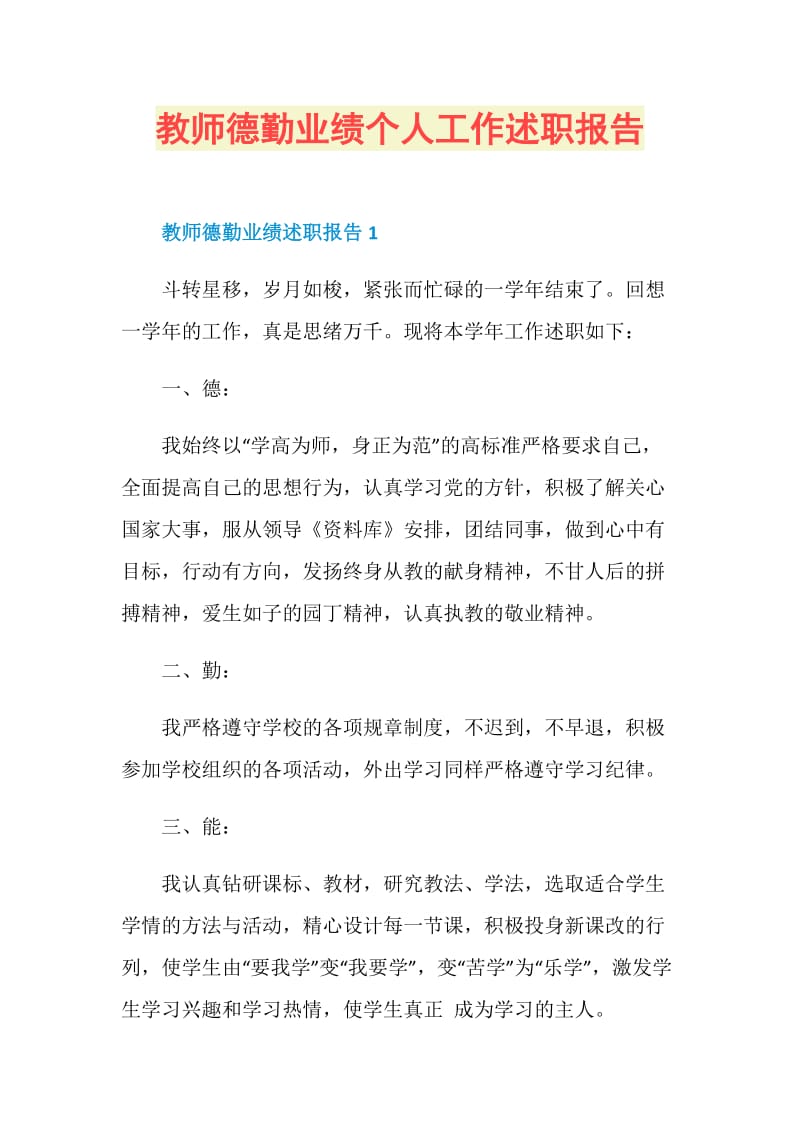 教师德勤业绩个人工作述职报告.doc_第1页