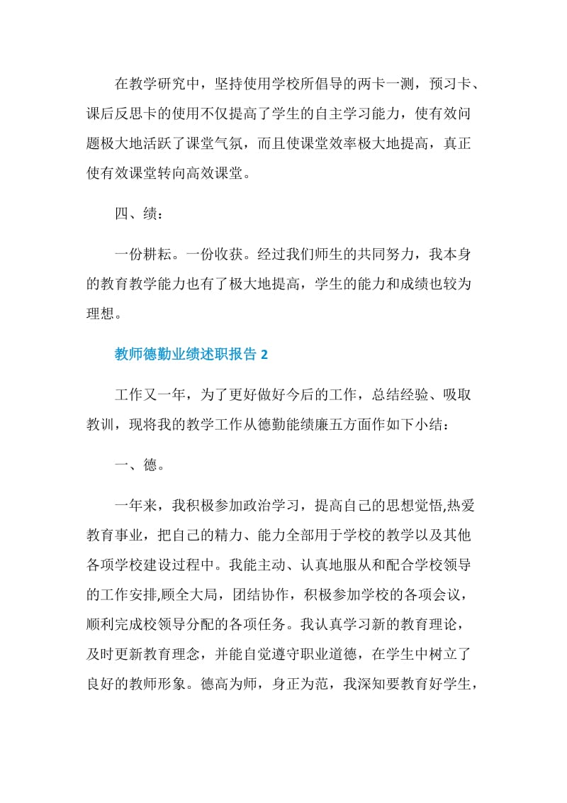 教师德勤业绩个人工作述职报告.doc_第2页