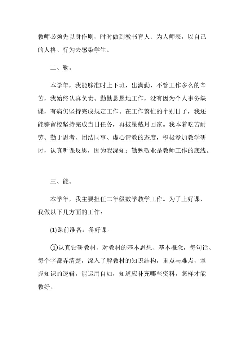 教师德勤业绩个人工作述职报告.doc_第3页