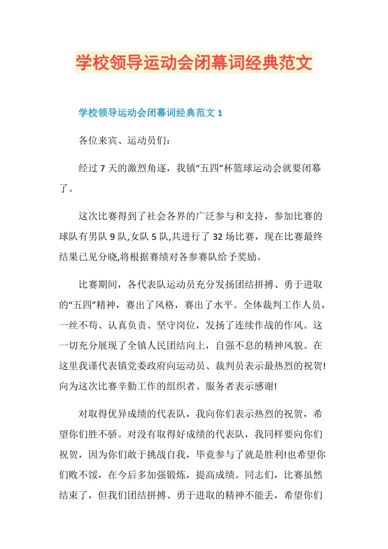 学校领导运动会闭幕词经典范文.doc_第1页