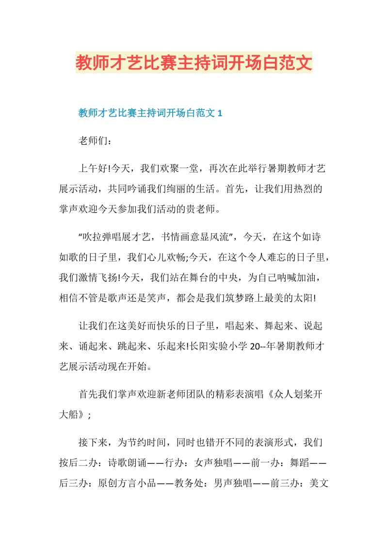 教师才艺比赛主持词开场白范文.doc_第1页