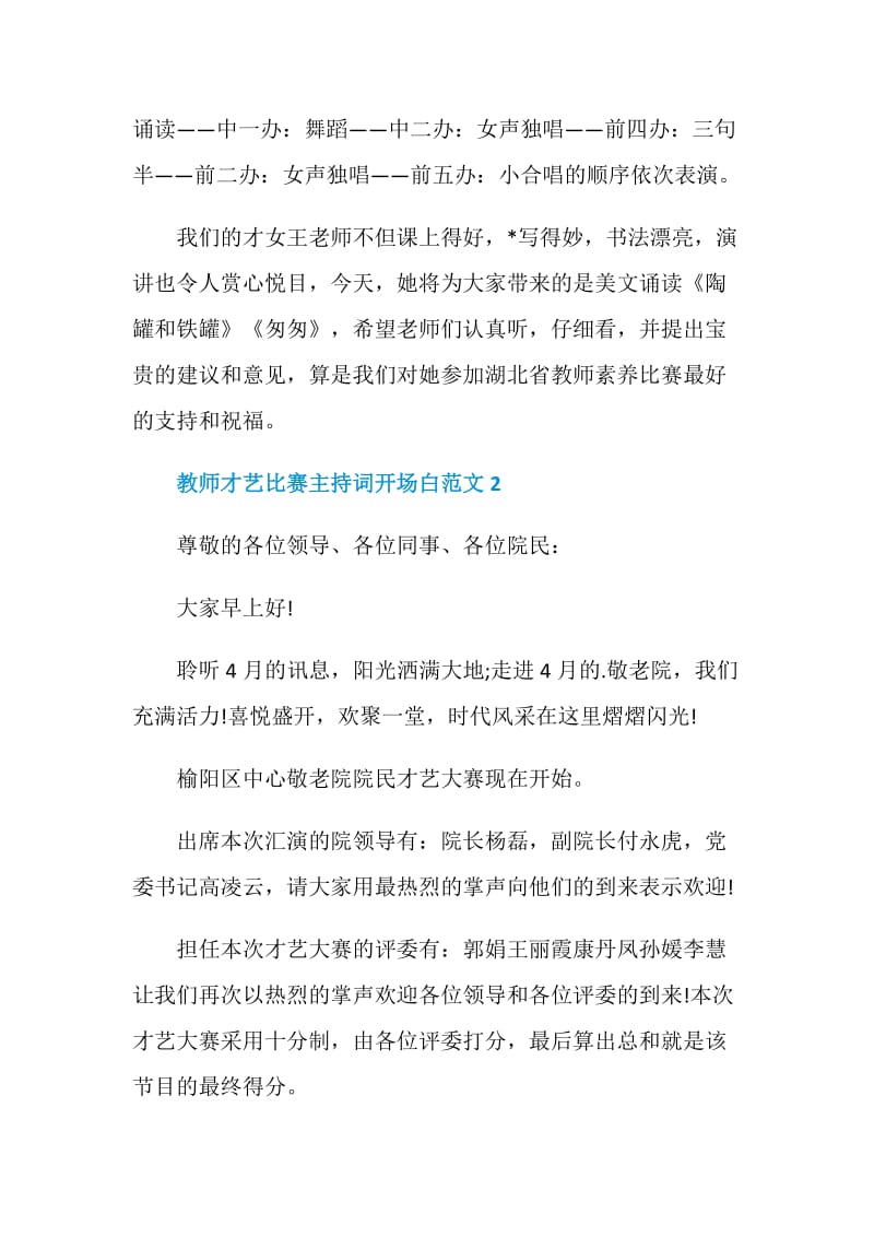 教师才艺比赛主持词开场白范文.doc_第2页