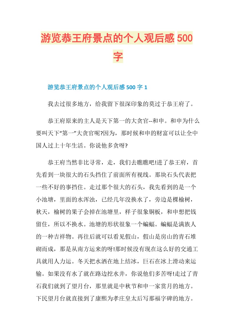 游览恭王府景点的个人观后感500字.doc_第1页