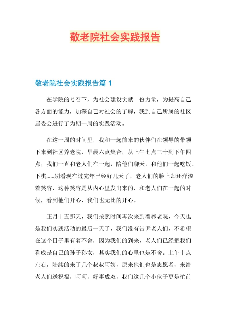 敬老院社会实践报告.doc_第1页