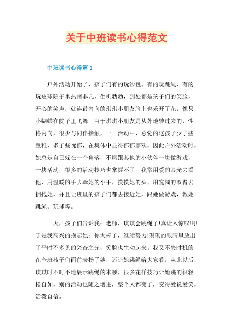 关于中班读书心得范文.doc_第1页