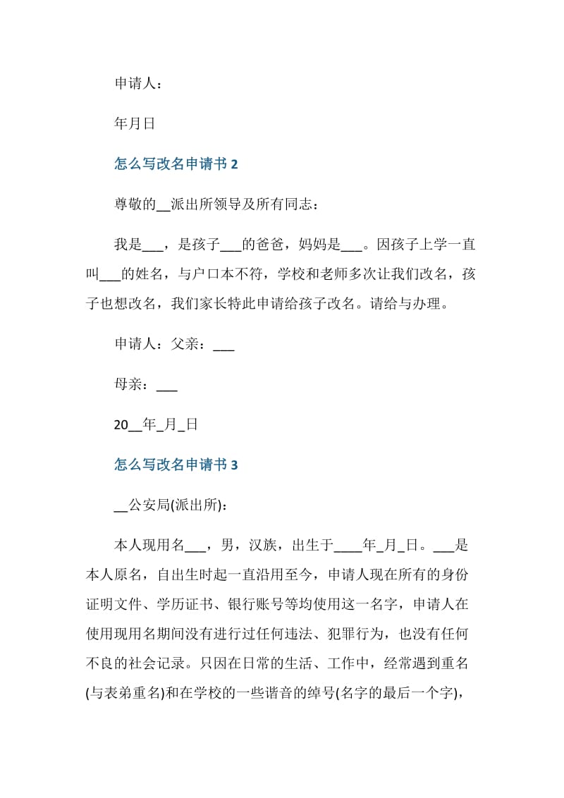 怎么写改名申请书模板鉴赏.doc_第2页