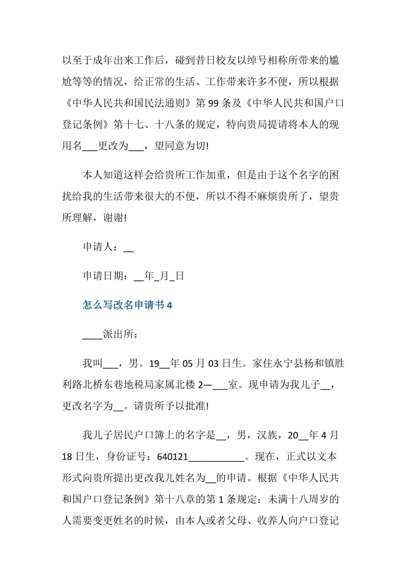 怎么写改名申请书模板鉴赏.doc_第3页