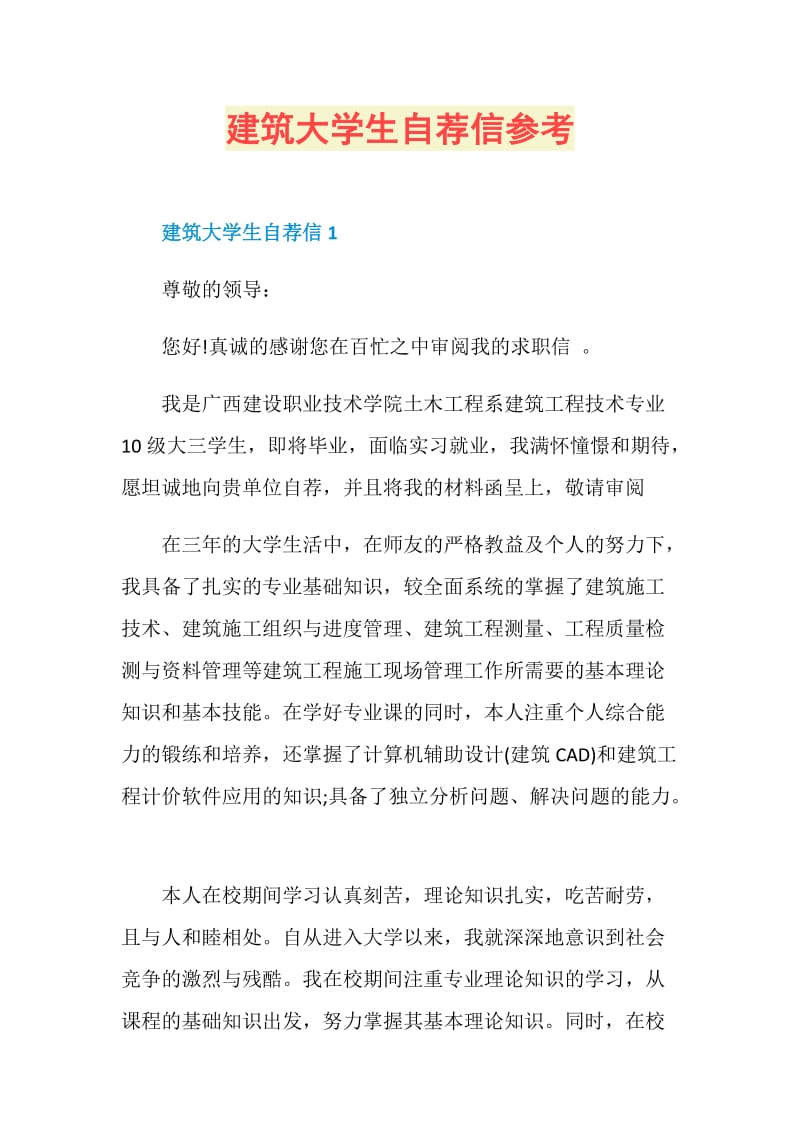 建筑大学生自荐信参考.doc_第1页