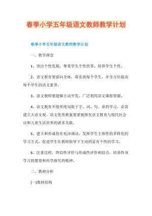 春季小学五年级语文教师教学计划.doc