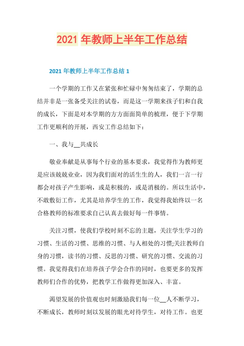 2021年教师上半年工作总结.doc_第1页