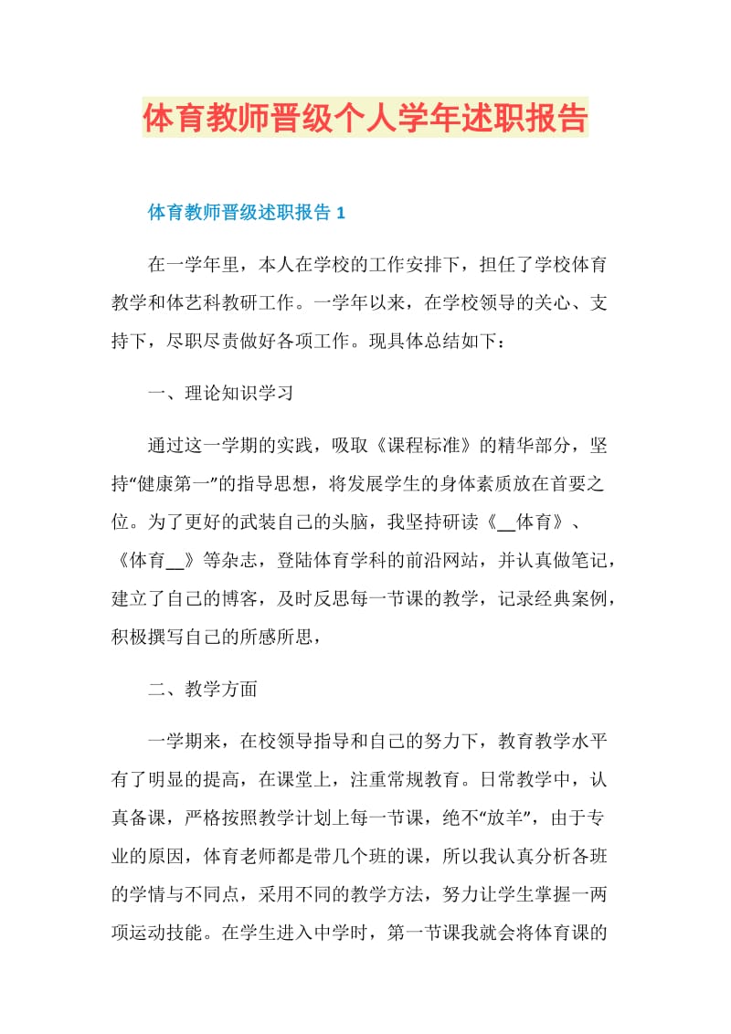 体育教师晋级个人学年述职报告.doc_第1页