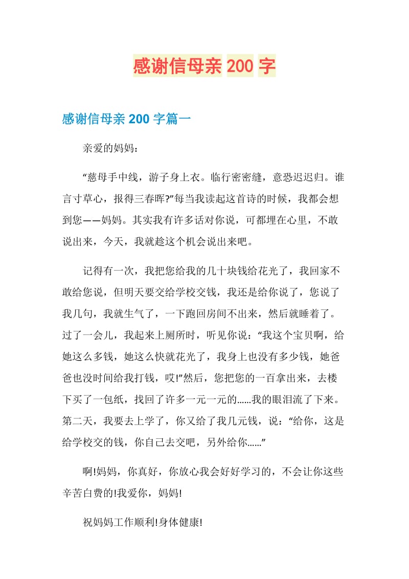 感谢信母亲200字.doc_第1页