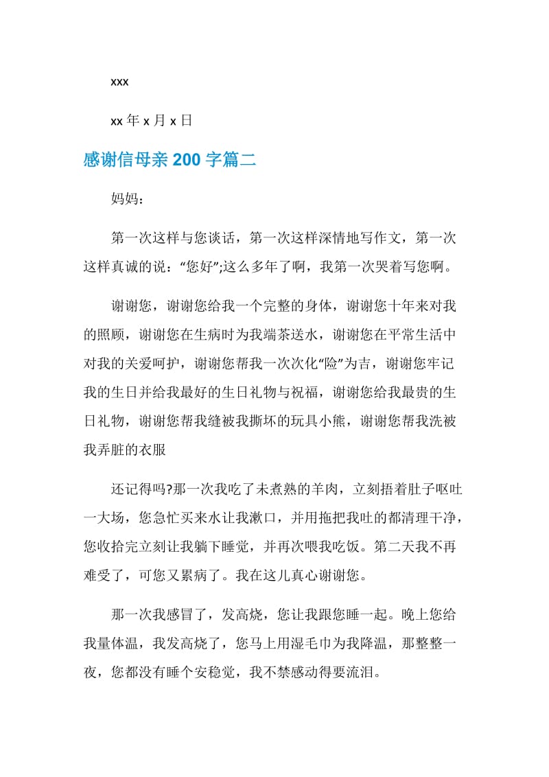 感谢信母亲200字.doc_第2页