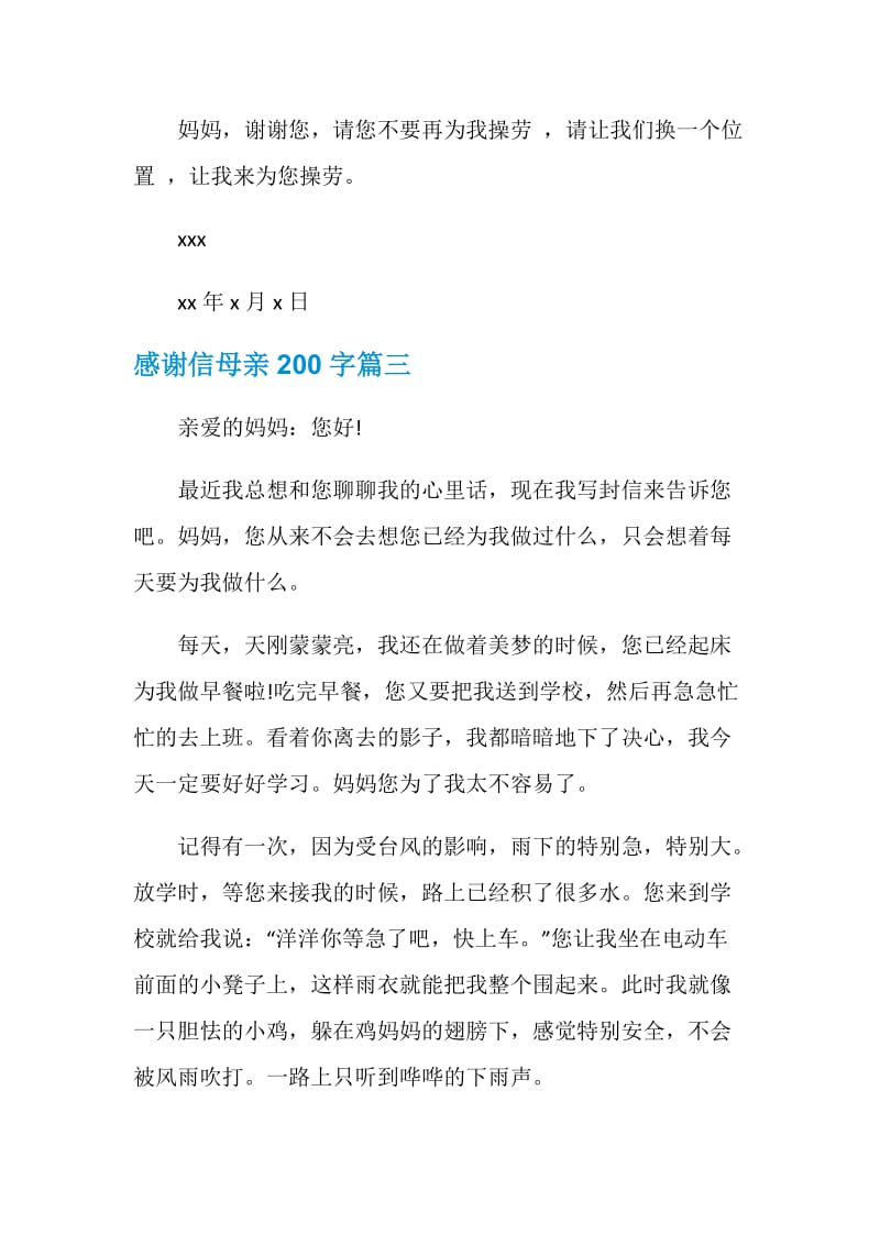 感谢信母亲200字.doc_第3页