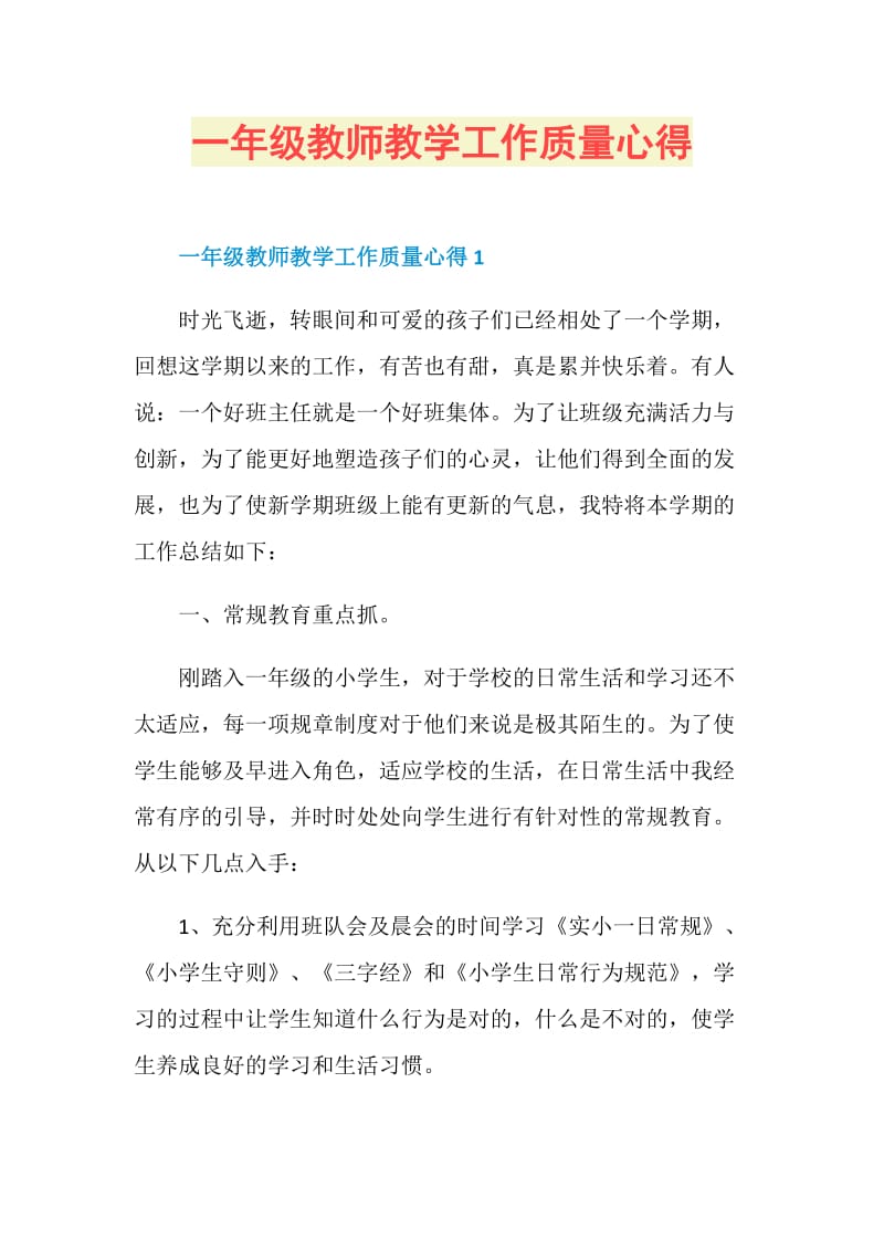 一年级教师教学工作质量心得.doc_第1页