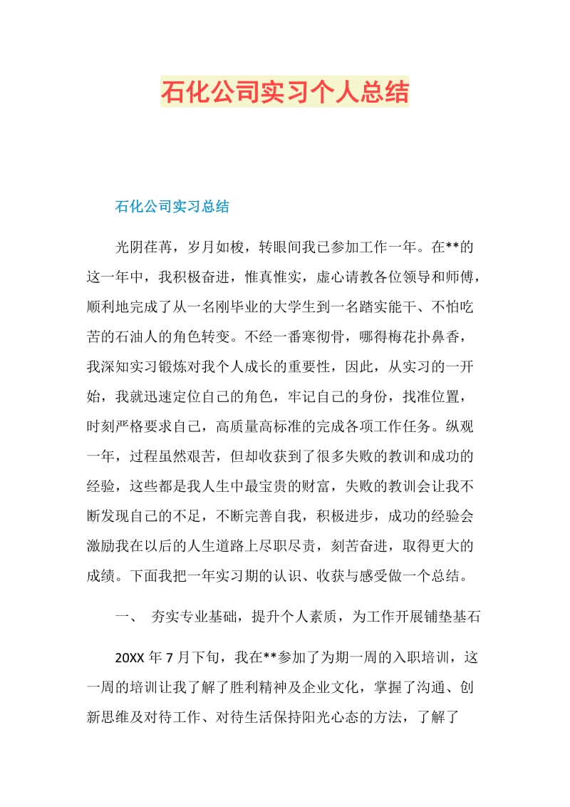 石化公司实习个人总结.doc_第1页