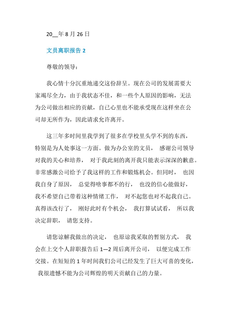 文员工作个人离职报告.doc_第2页