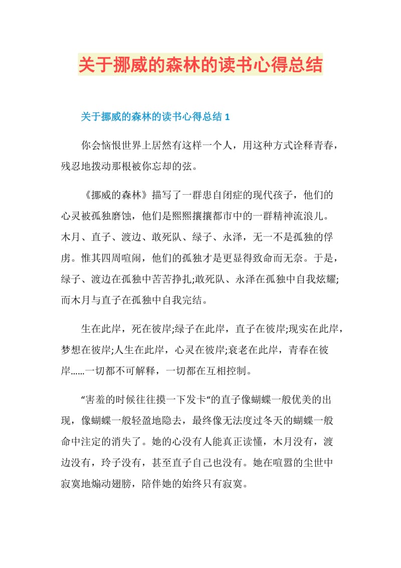 关于挪威的森林的读书心得总结.doc_第1页