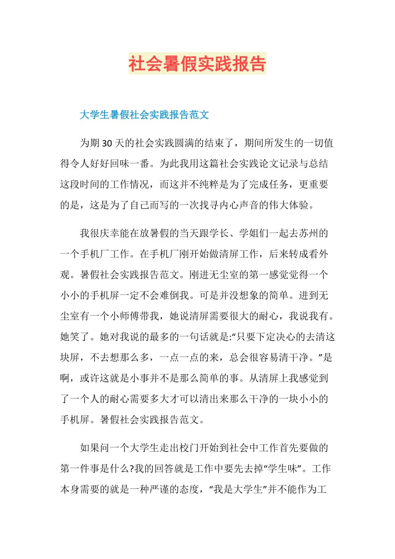 社会暑假实践报告.doc_第1页