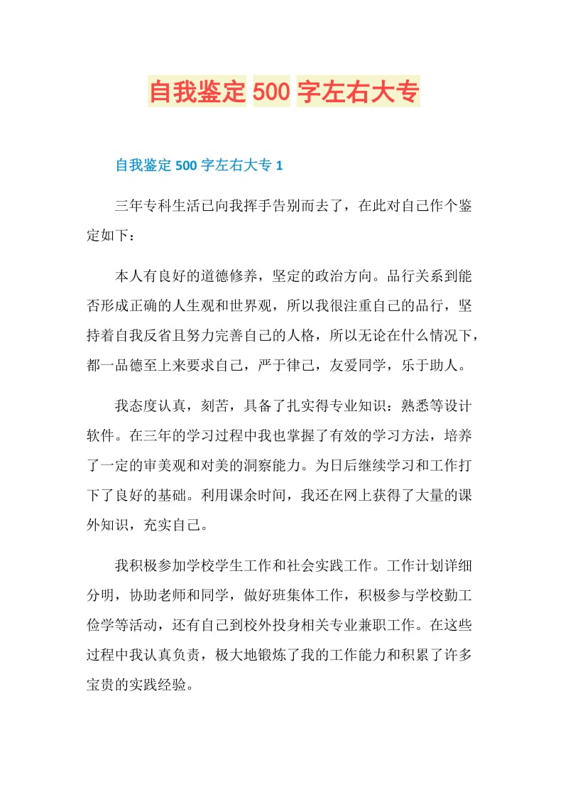 自我鉴定500字左右大专.doc_第1页