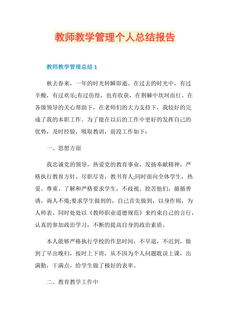 教师教学管理个人总结报告.doc_第1页