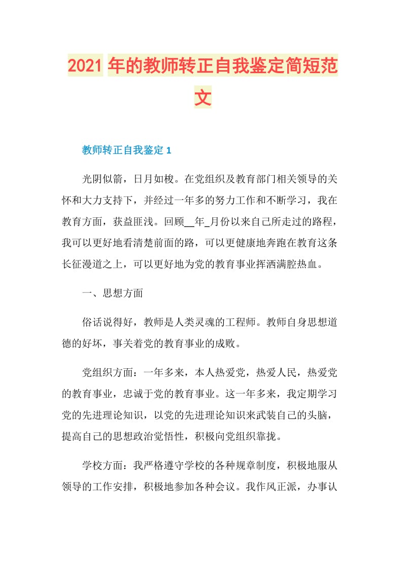 2021年的教师转正自我鉴定简短范文.doc_第1页