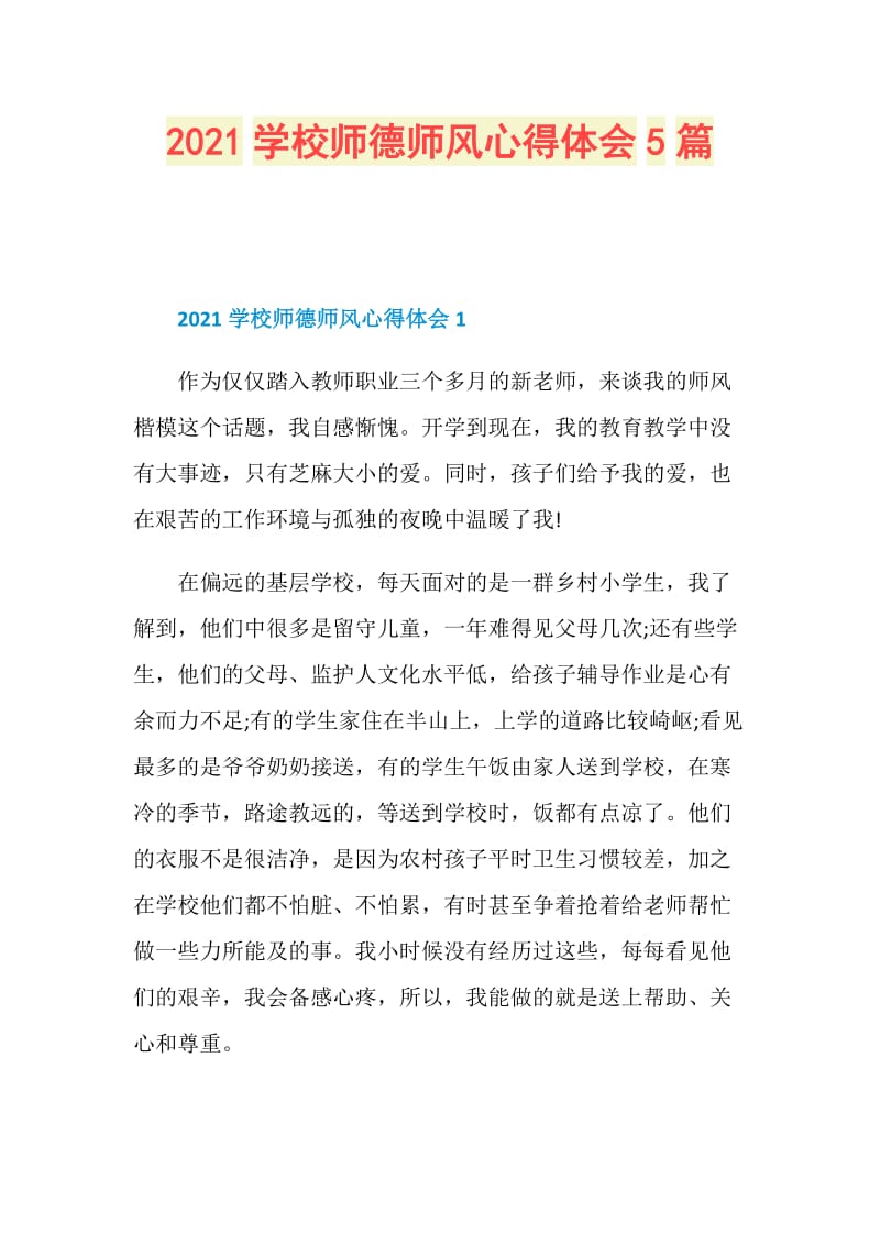 2021学校师德师风心得体会5篇.doc_第1页