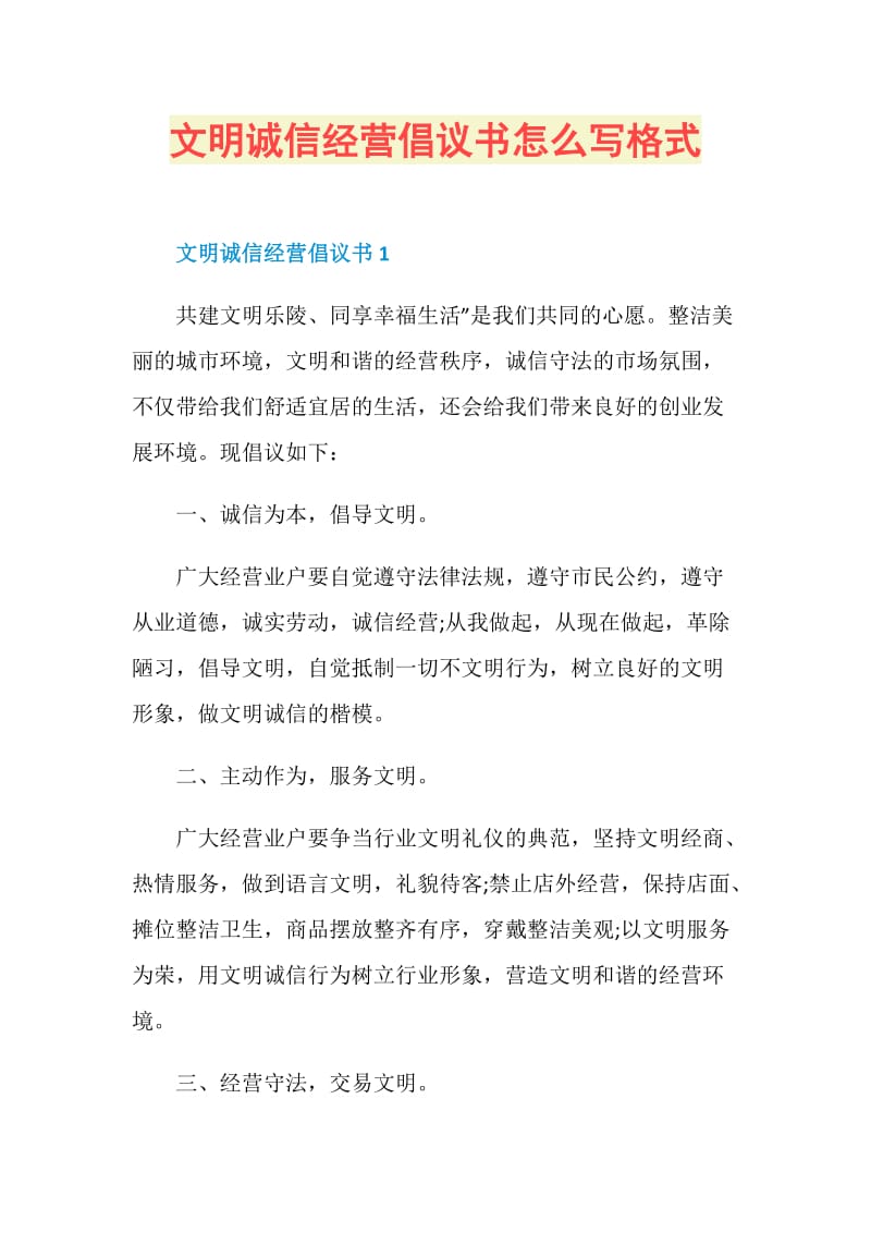 文明诚信经营倡议书怎么写格式.doc_第1页