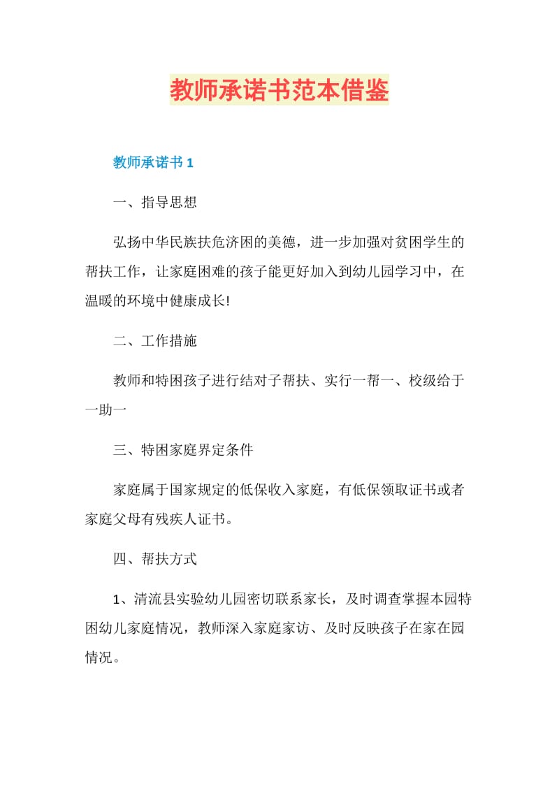 教师承诺书范本借鉴.doc_第1页