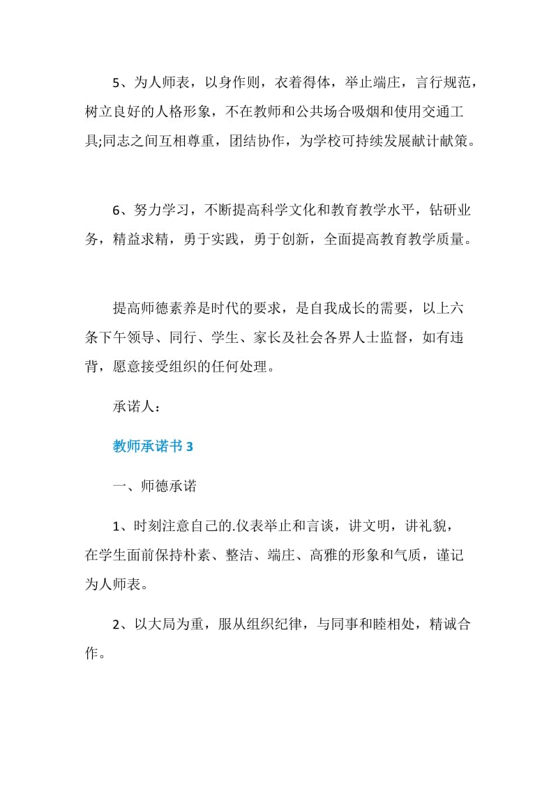 教师承诺书范本借鉴.doc_第3页