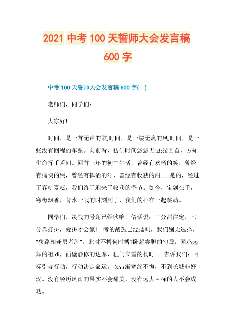 2021中考100天誓师大会发言稿600字.doc_第1页