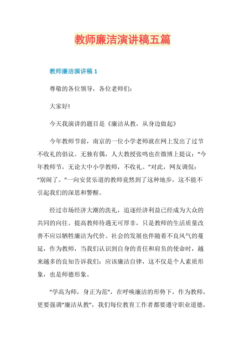 教师廉洁演讲稿五篇.doc_第1页