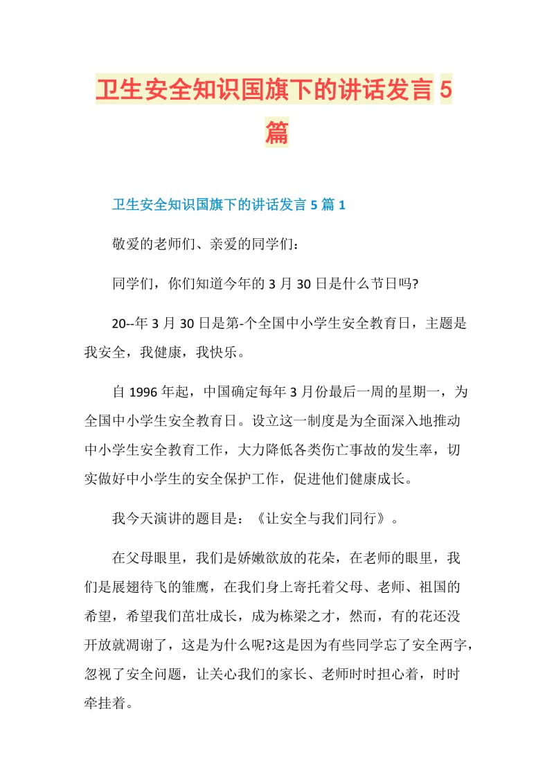 卫生安全知识国旗下的讲话发言5篇.doc_第1页