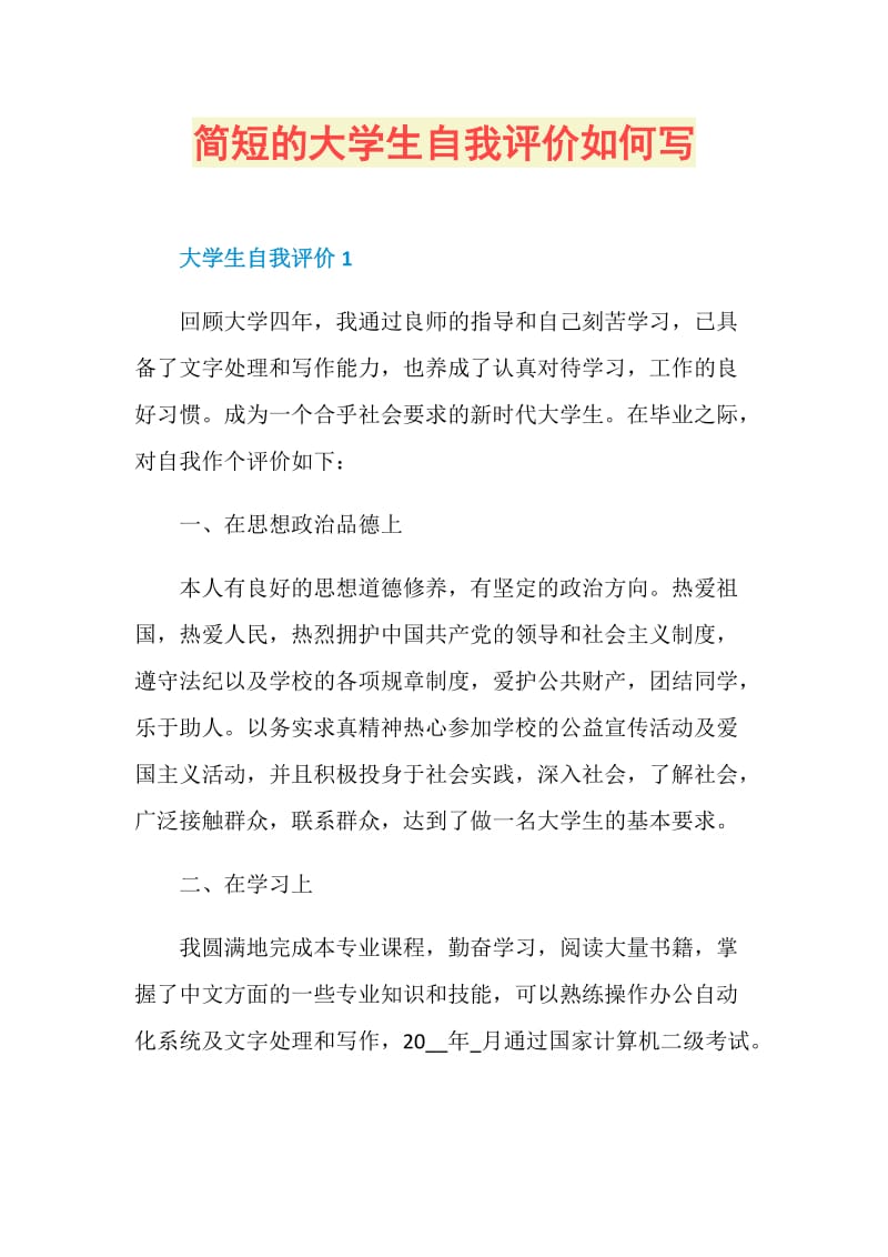 简短的大学生自我评价如何写.doc_第1页