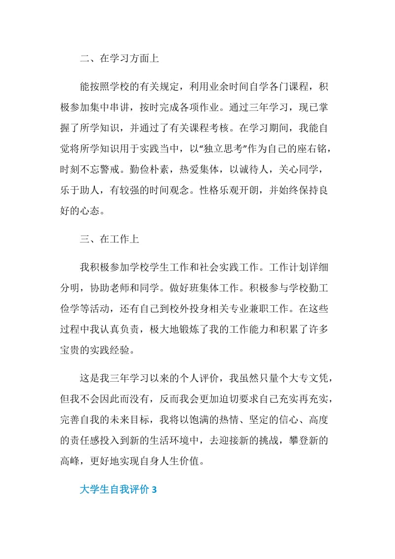 简短的大学生自我评价如何写.doc_第3页