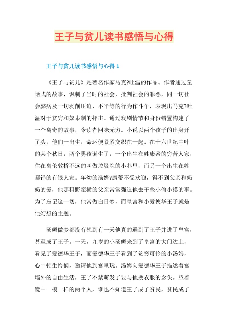 王子与贫儿读书感悟与心得.doc_第1页