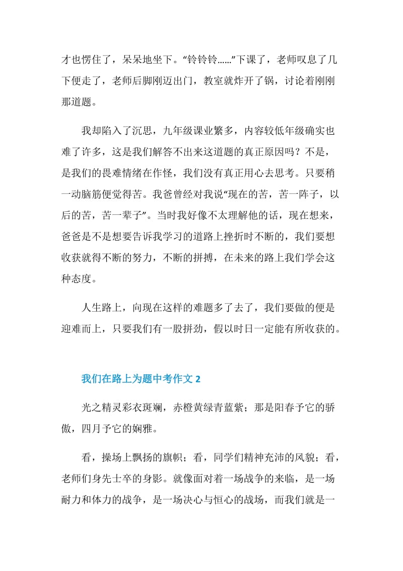 我们在路上为题中考作文.doc_第2页