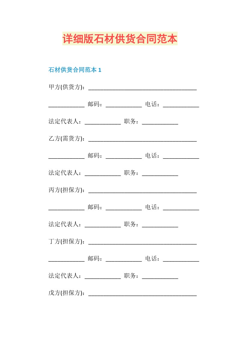 详细版石材供货合同范本.doc_第1页