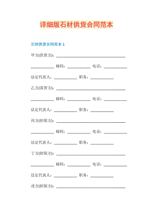 详细版石材供货合同范本.doc