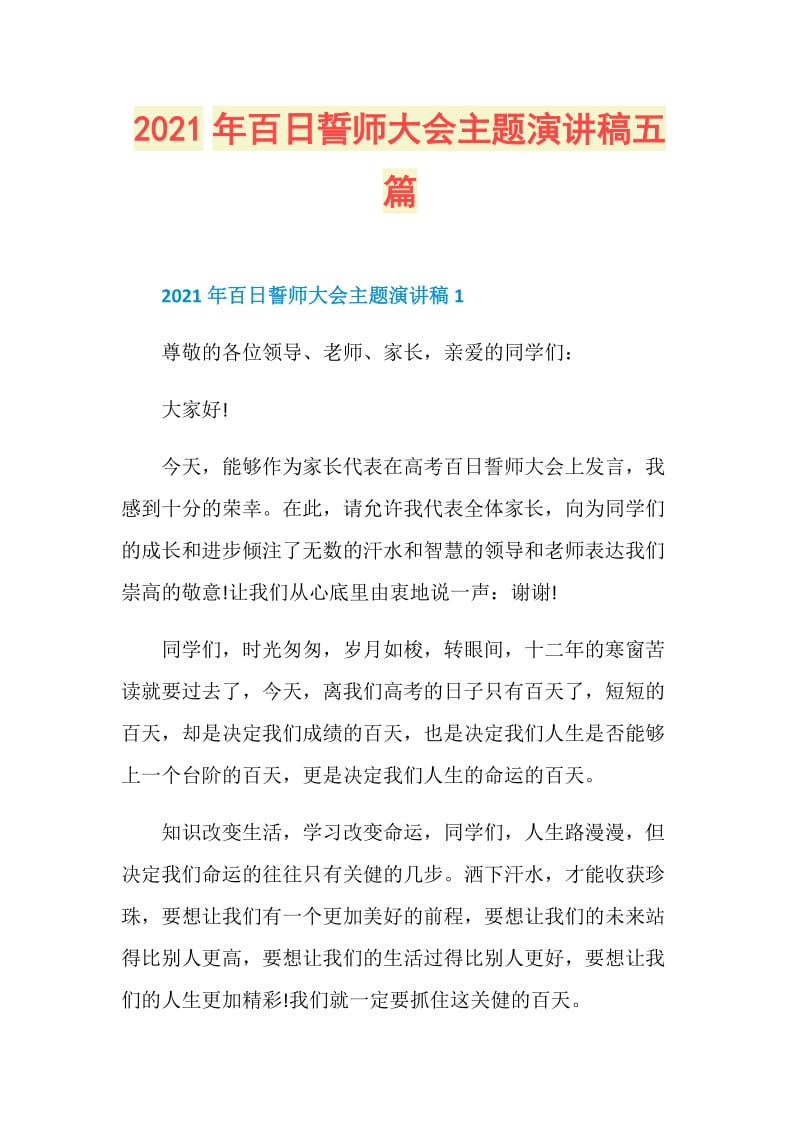 2021年百日誓师大会主题演讲稿五篇.doc_第1页