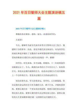 2021年百日誓师大会主题演讲稿五篇.doc