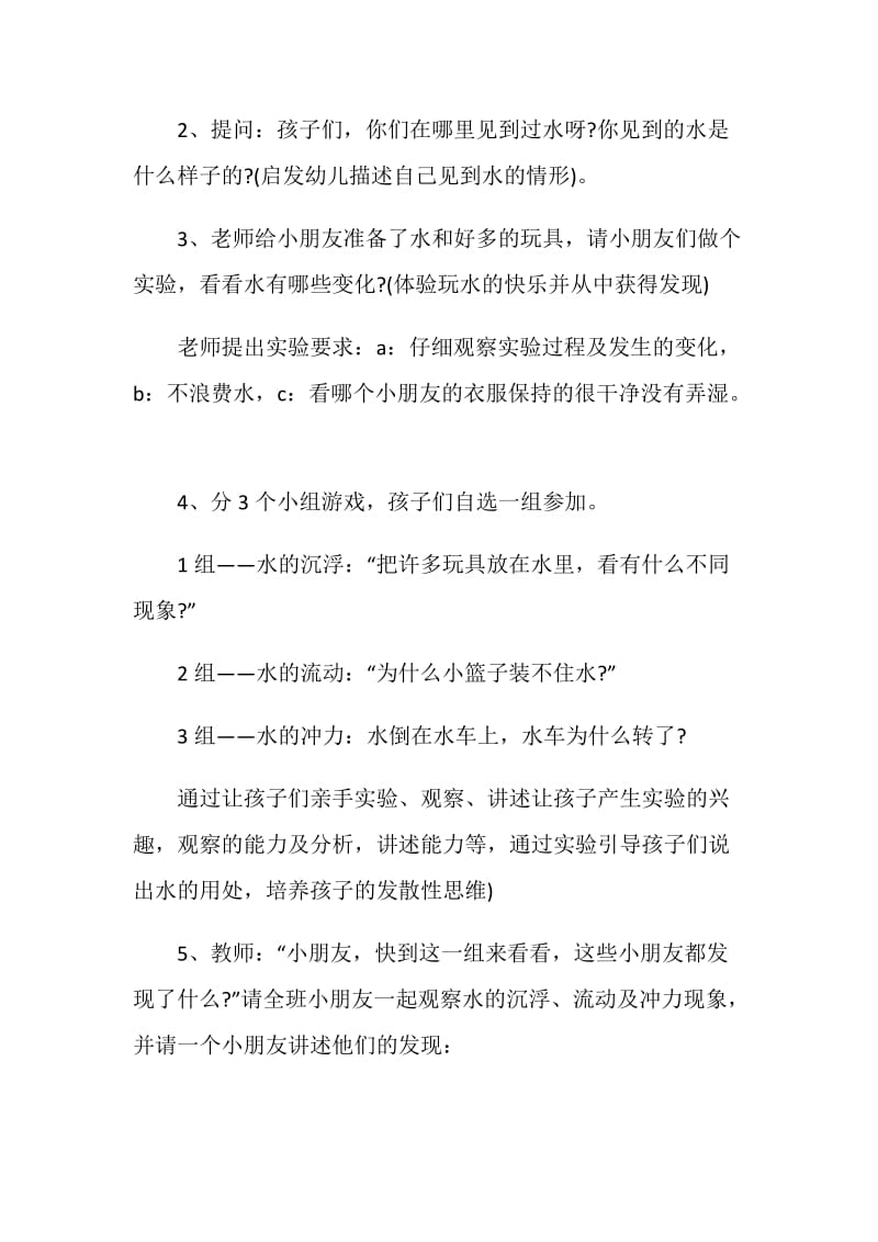 大班玩戏水主题活动方案.doc_第2页