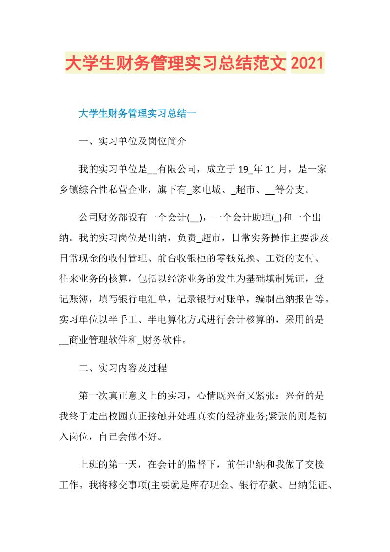 大学生财务管理实习总结范文2021.doc_第1页