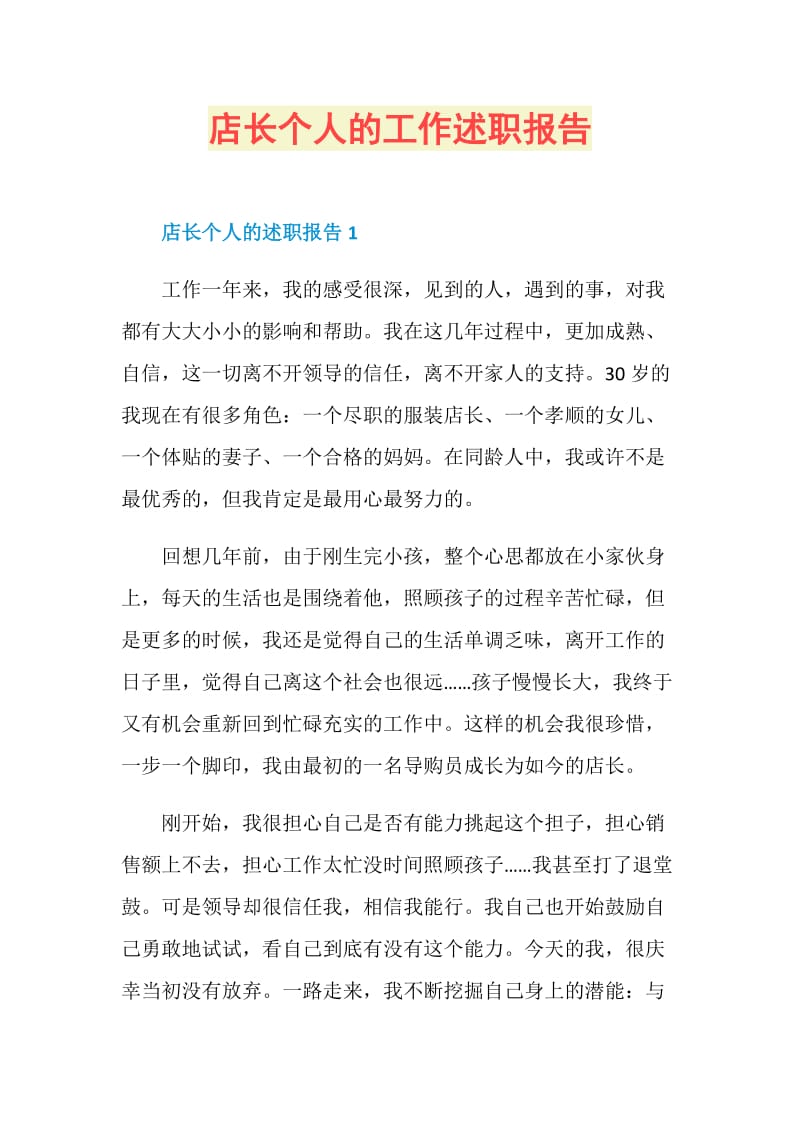 店长个人的工作述职报告.doc_第1页