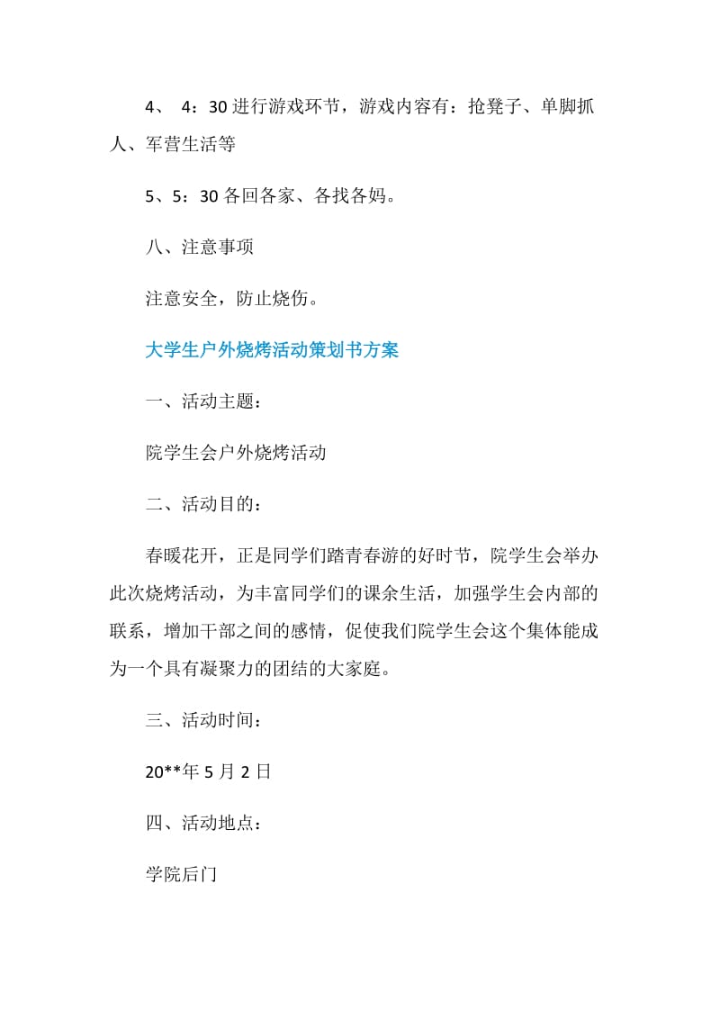 大学生户外烧烤活动策划书.doc_第3页